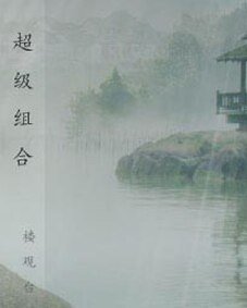 《超級組合》