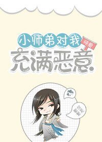 《小師弟對我充滿惡意》