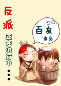 《反派正在進行中(又名:當穿越遭遇重生)》