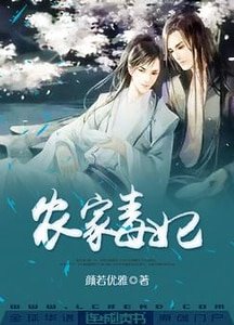 《農家毒‘妃’》