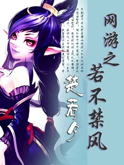 《網遊之若不禁風》