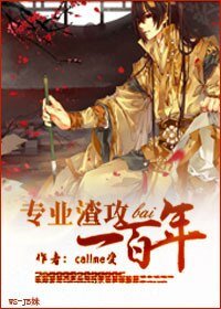 《專業渣攻一百年》