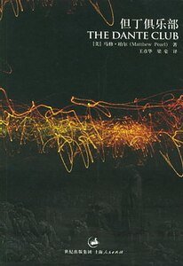《但丁俱樂部》