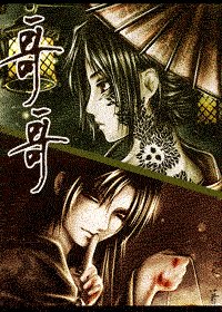 《(死神+火影同人)哥哥》