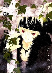 （hp同人）媚娃的惡作劇