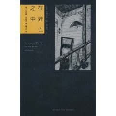 在死亡之中（馬修·斯卡德系列之三）