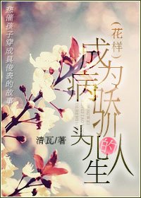 《(花樣同人)成為病嬌頭兒的人生》
