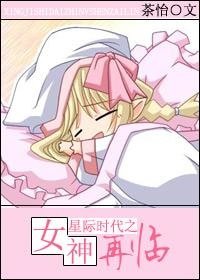 《星際之女神再臨》