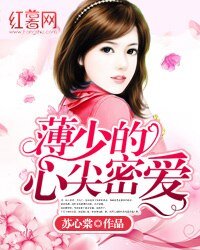 《薄少的心尖密愛》