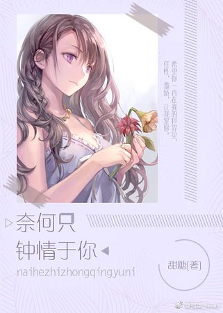 奈何只鍾情於你/繁星