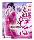 《紅顏錯之妾本無心》