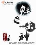 《魅色殺神》