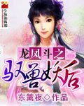 《龍鳳鬥之馭獸妖后》