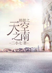 《(韓娛同人)韓娛之天空之南》