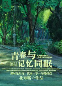 （綜漫同人）[綜]青春與記憶同眠