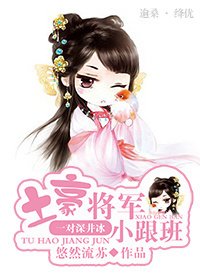 《土豪將軍小跟班》
