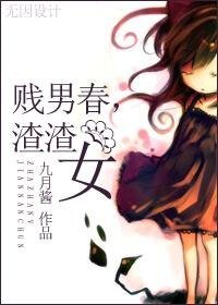 賤男春，渣渣女