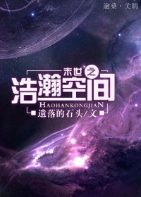 《末世之浩瀚空間》