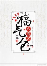 《八零之福氣包》