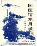 国医馆水月录