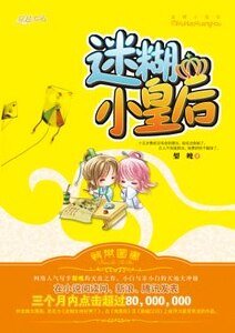 《侍寢丫鬟(又名:迷糊皇后)》