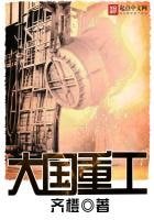 《大國重工》
