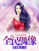 《天后養成系統:全民偶像》