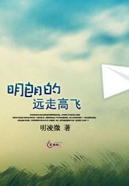 《明朗的遠走高飛》