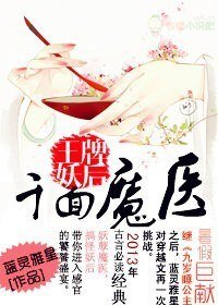 千面魔醫，王牌妖后/邪帝妖后，神醫殿下一笑傾城