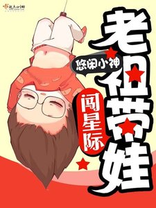 《老祖帶娃闖星際》