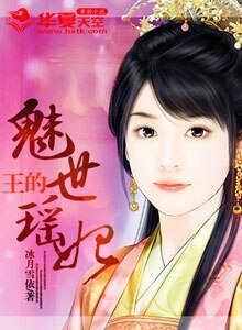 《王的魅世瑤妃》