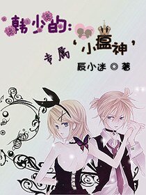 《韓少的專屬小瘟神》