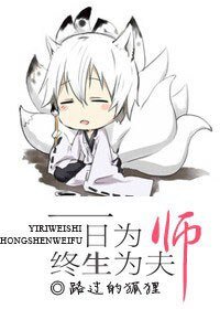 《一日為師,終生為夫》