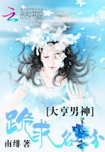 《大亨男神:跪求名分》