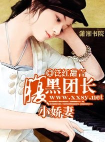 《腹黑團長小嬌妻》