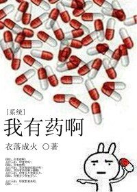 《我有藥啊》