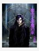 都市之惡魔歸來
