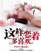 《這樣戀着多喜歡》