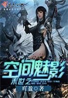 《末世之空間魅影》