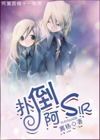 《撲倒,阿sir!》