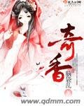 《奇香》