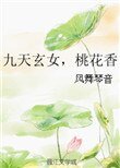 《九天玄女,桃花香》