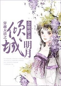 《穿越大清之明月傾城》