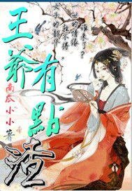 《王爺有點渣》