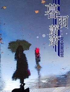 《暮雨蕭蕭》