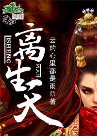 《離生天》