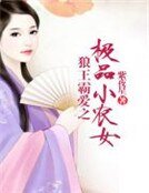 《狼王霸愛之極品小農女》