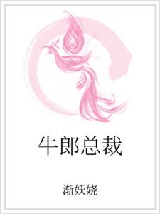 《牛郎總裁》