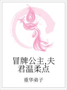 《冒牌公主,夫君温柔點》