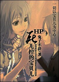 《(HP同人)HP死兒控的寶貝兒》